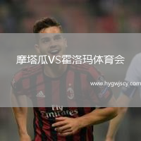 摩塔瓜VS霍洛瑪體育會(huì)