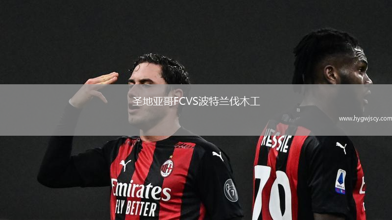 圣地亞哥FCVS波特蘭伐木工