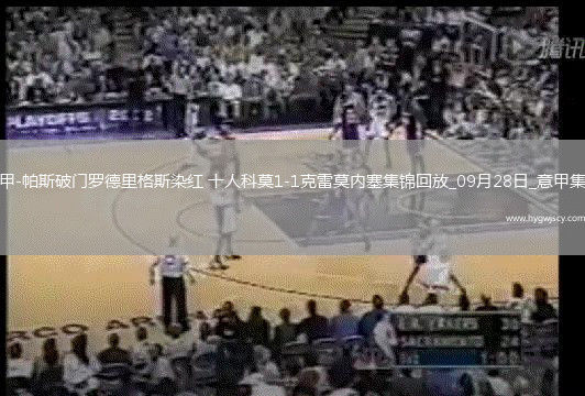 意甲-帕斯破門羅德里格斯染紅十人科莫1-1克雷莫內(nèi)塞