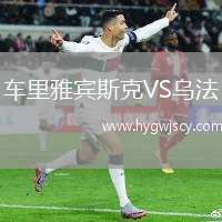 車?yán)镅刨e斯克VS烏法