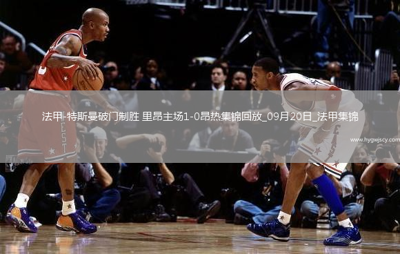 法甲-特斯曼破門制勝里昂主場(chǎng)1-0昂熱