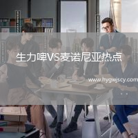 生力啤VS麥諾尼亞熱點(diǎn)