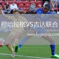 穆哈拉格VS吉達聯(lián)合