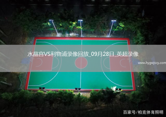 09月28日英超第6輪水晶宮vs利物浦全場(chǎng)錄像