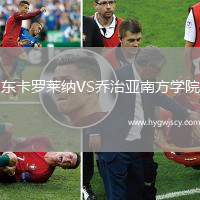 東卡羅萊納VS喬治亞南方學(xué)院