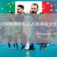 邁阿密佛羅里達(dá)VS斯泰森大學(xué)