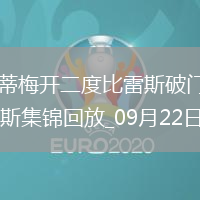 法甲-法蒂梅開二度比雷斯破門摩納哥5-2梅斯