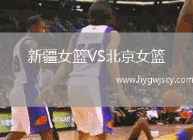 新疆女籃VS北京女籃