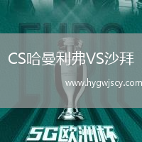 CS哈曼利弗VS沙拜