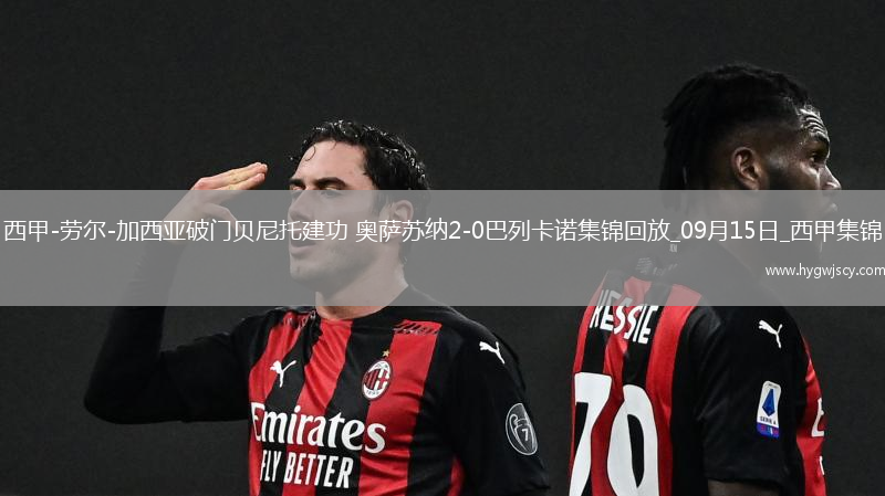 西甲-勞爾-加西亞破門貝尼托建功奧薩蘇納2-0巴列卡諾