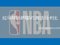 拉馬特哈薩隆VS海法馬卡比