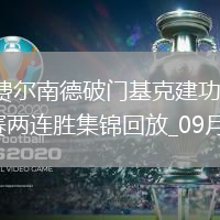 西甲-羅伯托-費爾南德破門基克建功十人西班牙人3-2馬洛卡聯(lián)賽兩連勝