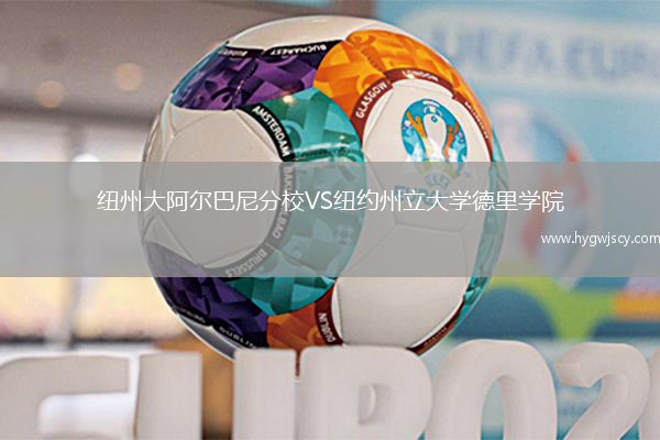 紐州大阿爾巴尼分校VS紐約州立大學德里學院