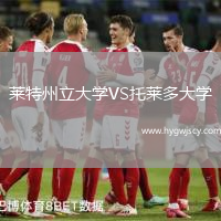 萊特州立大學(xué)VS托萊多大學(xué)