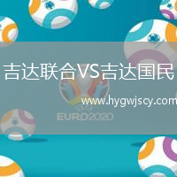 吉達(dá)聯(lián)合VS吉達(dá)國民