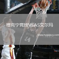 穆克寧競技VSAS艾爾瑪