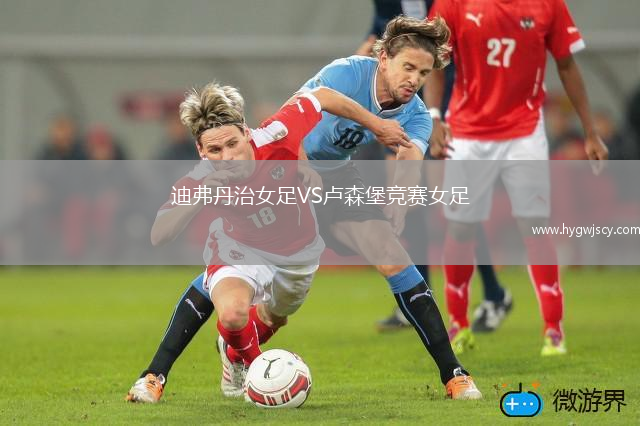 迪弗丹治女足VS盧森堡競(jìng)賽女足