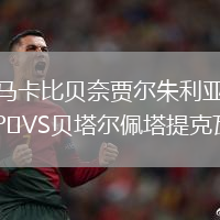 馬卡比貝奈賈爾朱利亞VS貝塔爾佩塔提克瓦