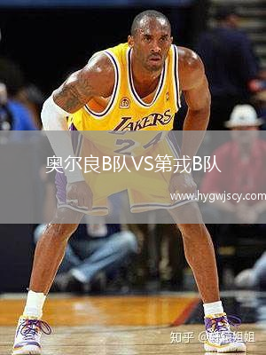 奧爾良B隊(duì)VS第戎B隊(duì)