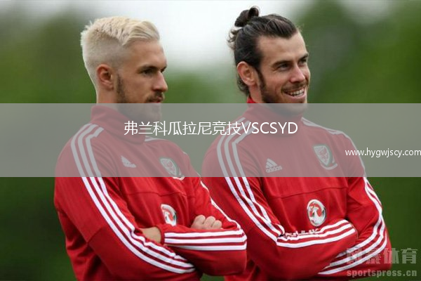 弗蘭科瓜拉尼競技VSCSYD