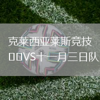 克萊西亞萊斯競(jìng)技VS十一月三日隊(duì)