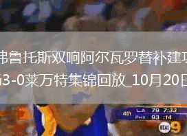 西甲-德弗魯托斯雙響阿爾瓦羅替補(bǔ)建功巴列卡諾客場(chǎng)3-0萊萬(wàn)特