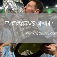 烏梅西特VS阿利亞