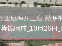 西甲-斯圖亞尼梅開二度赫羅納3-3皇家奧維耶多