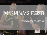 阿爾利瓦VS卡威帕