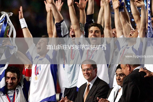 富山新莊VS奧納加鈷礦石