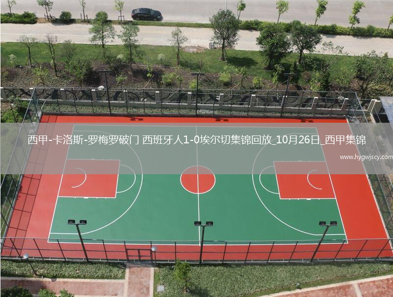 西甲-卡洛斯-羅梅羅破門西班牙人1-0埃爾切