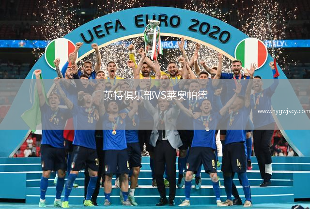 英特俱樂(lè)部VS萊奧帕德