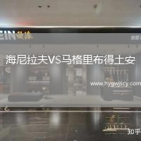 海尼拉夫VS馬格里布得土安