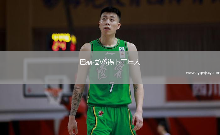 巴赫拉VS錫卜青年人