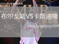 布爾戈斯VS卡斯迪隆