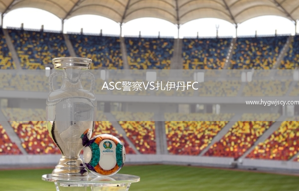 ASC警察VS扎伊丹FC