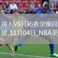 2025年11月4日NBA常規(guī)賽湖人vs開拓者