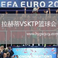 拉赫蒂VSKTP籃球會