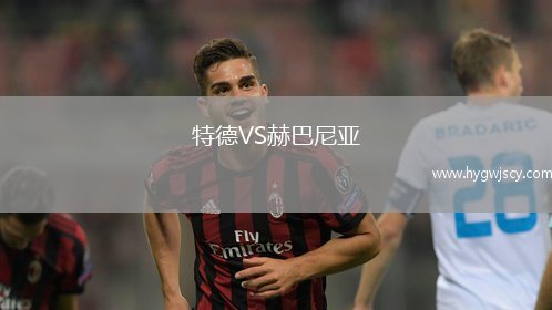 特德VS赫巴尼亞