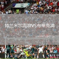 特蘭米爾流浪VS布萊克浦