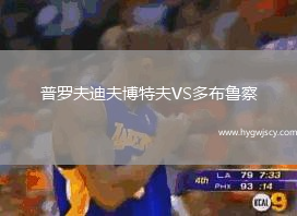 普羅夫迪夫博特夫VS多布魯察