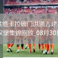 德甲-德茲維卡拉破門洪通吉建功圣保利2-0十人漢堡