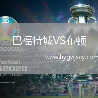 巴福特城VS布頓