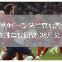 德甲-堂安律兩射一傳法蘭克?？蛨?-1霍芬海姆聯(lián)賽兩連勝