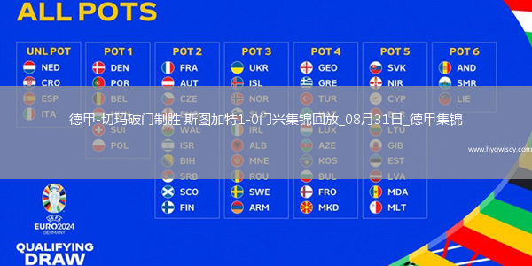 德甲-切瑪破門制勝斯圖加特1-0門興