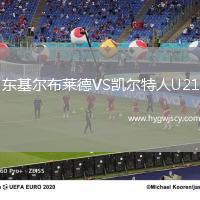 東基爾布萊德VS凱爾特人U21