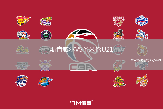 斯青威爾VS圣米倫U21