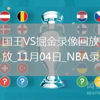 2025年11月4日NBA常規(guī)賽國王vs掘金
