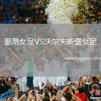里昂女足VS沃爾夫斯堡女足