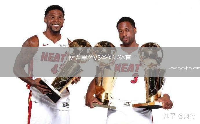 薩普里薩VS圣何塞體育